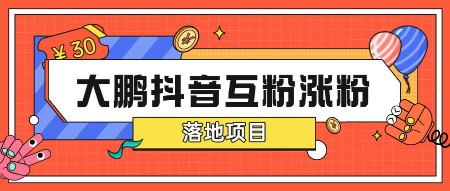 『高端精品』最新抖音互粉项目 大鹏全天24小时自动涨粉0封号0风险『月卡软件+使用教程』_抖汇吧