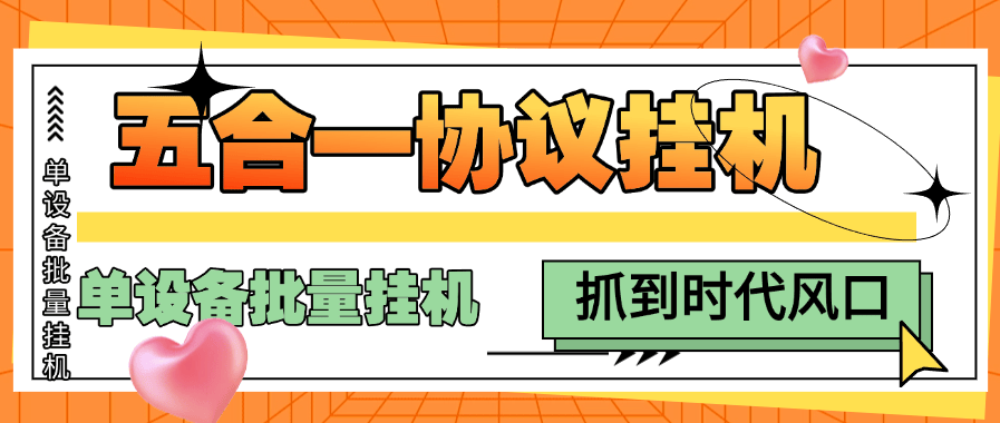 『高端协议挂机』外面收费398的五合一议挂机项目, 单设备批量挂机 单机收益25+『月卡协议项目+使用教程 』_抖汇吧
