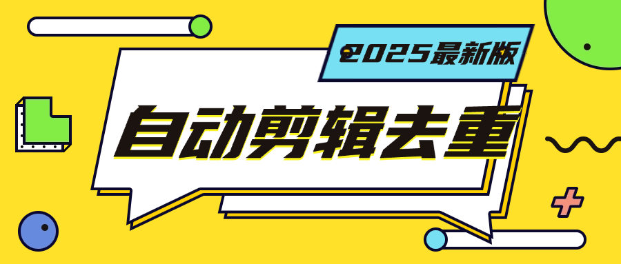 『高端精品』最新短视频去重一键搬运，小白无脑操作 导入视频全自动操作『电脑软件+月卡』_抖汇吧