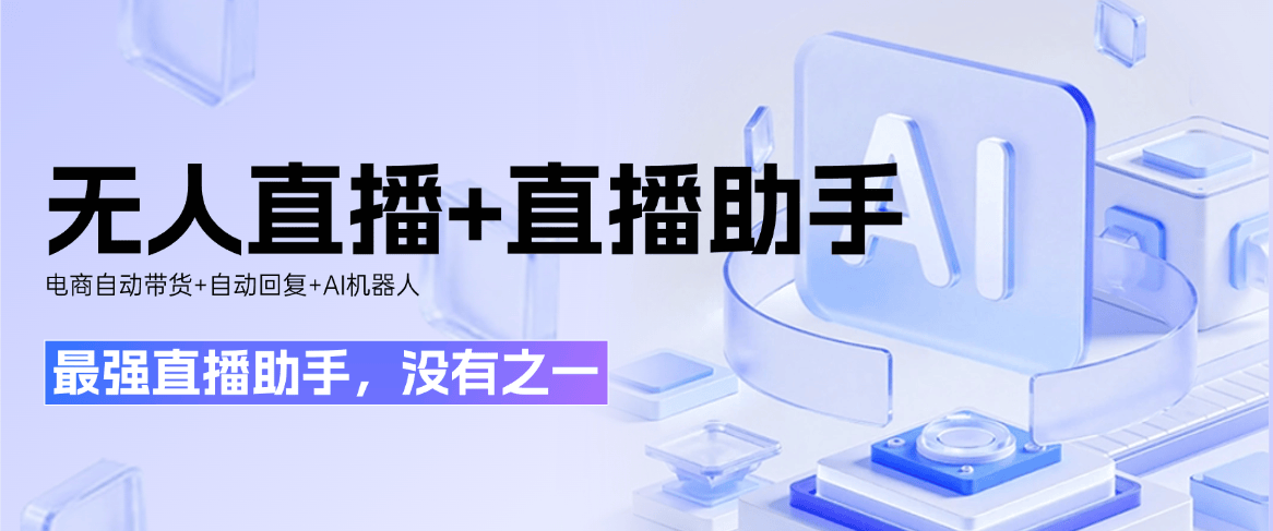『高端精品』最强直播助手，官方收费999一个月，AI助手+自动带货+无人直播+直播助手+自动回复收益翻倍『月卡软件+使用教程』_抖汇吧