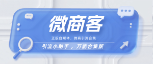 『高端精品』外面收费188的最新微商客 抖音 小红书 自媒全自动获客 单机引流500+『月卡软件+使用教程』_抖汇吧