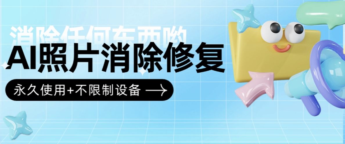 『高端精品』外面收费679的AI魔法消除工具 原图照片 污渍 人像去除『永久软件+不限制设备』_抖汇吧