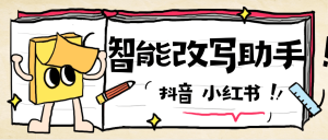 『高端精品』最新小红本改写助手，小红书，抖音，视频处理实时音频处理碎片化随机播放『智能助手+使用教程』_抖汇吧