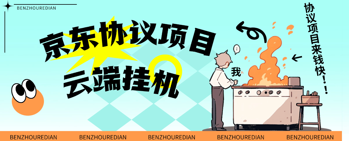 『高端精品』最新京东协议挂机项目，京东豆，礼品，优惠卷等，协议挂机无脑操作单机15+『协议软件+使用教程』_抖汇吧