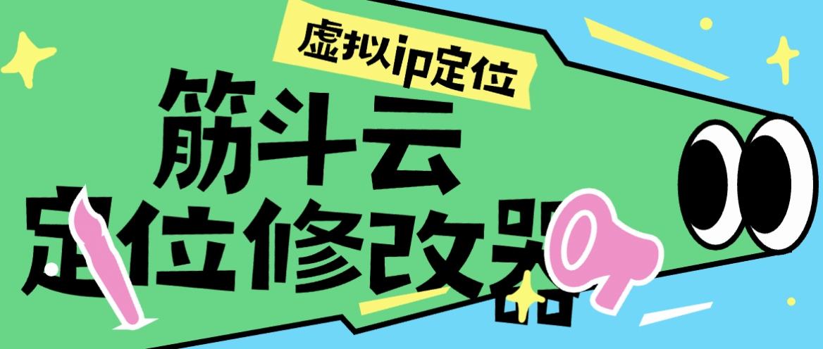 『高端精品』外面收费1998的筋斗云手机模拟定位，修改真实ip定位	『月卡软件+使用教程』_抖汇吧