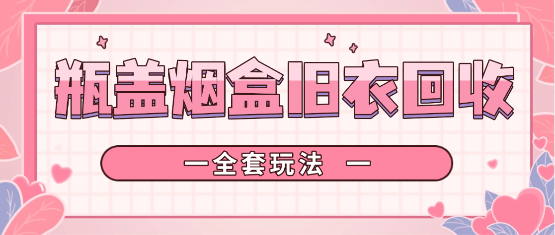 『高端精品』外面收费888代理的 烟盒 瓶盖 白酒 旧衣 回收项目  10积分等于1元  无二次收费全国长期大量回收『免费代理+渠道』_抖汇吧