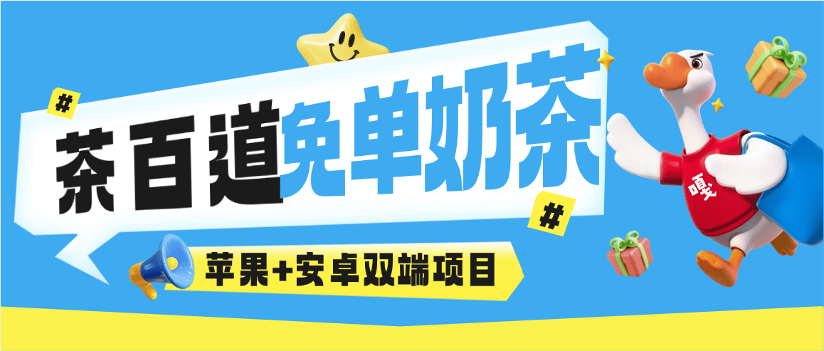 『高端精品』最新茶百道奶茶多线路0鲁秒抢，实物+奶茶 多账号操作，苹果+安卓双线路『月卡软件使用教程』_抖汇吧