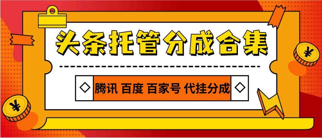 『高端精品』外面收费678的分成项目合集，今日头条 百家号 支付宝视频等 单机月2000+『月卡项目+使用教程』_抖汇吧