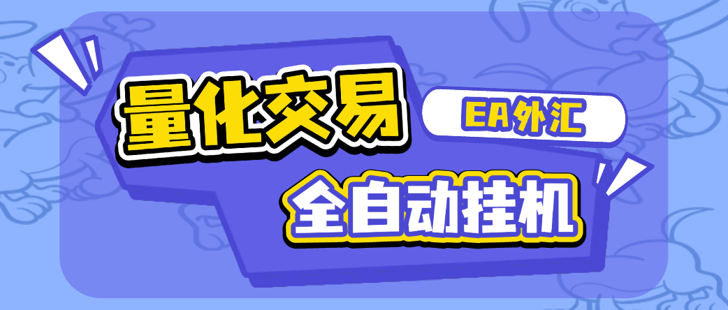 『高端精品』外面收费1688的EA量化交易全自动挂机项目，自带策略单号轻松日入300+『挂机脚本+使用教程』_抖汇吧