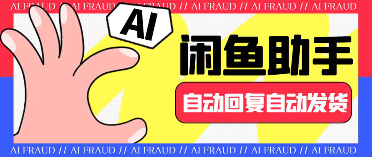 『高端精品』外面收费688的闲鱼AI自动回复+自动发货+自动托管助手，云协议批量上号一键管理『协议助手+使用教程』_抖汇吧