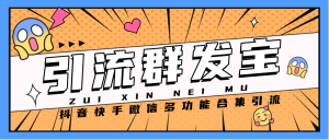 『高端精品』外面收费168的微商引流群发宝,抖音快手获客多功能合集『月卡软件+使用教程』_抖汇吧