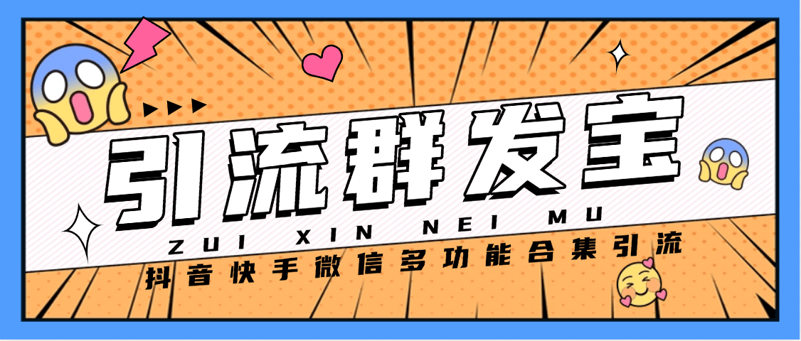 『高端精品』外面收费168的微商引流群发宝,抖音快手获客多功能合集『月卡软件+使用教程』_抖汇吧