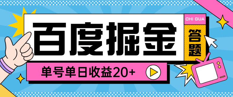 『高端精品』外面收费998的百度答题掘金助手，单号单日20+可无限放大『答题助手+使用教程』_抖汇吧