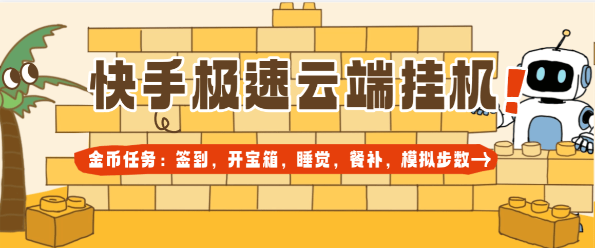 『高端精品』外面收费199一个月的快手极速版，睡觉,签到,开宝箱,步数模拟,餐补,协议助手 单号10+『云端协议+使用教程』_抖汇吧