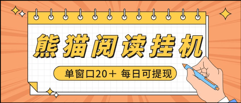 『高端精品』最新海外日本工作室熊猫阅读自动挂机项目+，单机日收益200+多号多撸『挂机脚本+视频教程』_抖汇吧