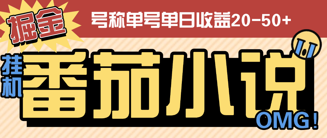 『高端精品』外面收费998的番茄小说广告掘金全自动挂机项目，单机单号日收益20-50+『挂机软件+使用教程』_抖汇吧