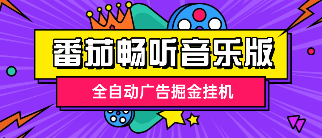 『高端精品』最新番茄畅听音乐版全自动广告掘金挂机，单日单机20+可无限放大『挂机脚本+使用教程』_抖汇吧