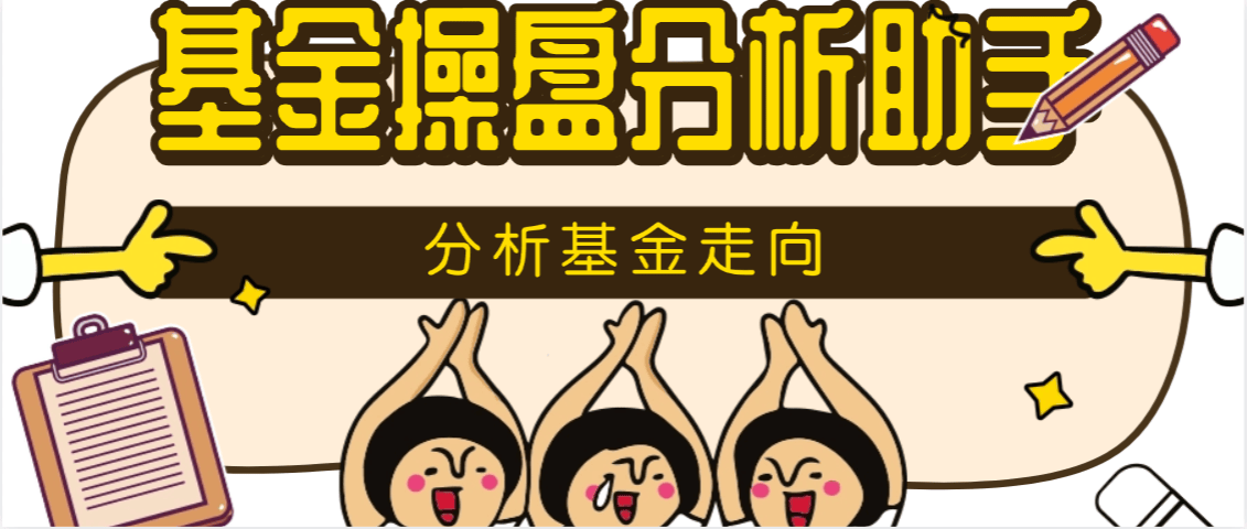 『高端精品』某团队收费888的基金操盘分析助手，多功能分析走向 估价监控 开仓预测余额 单机500+『月卡软件+使用教程』_抖汇吧