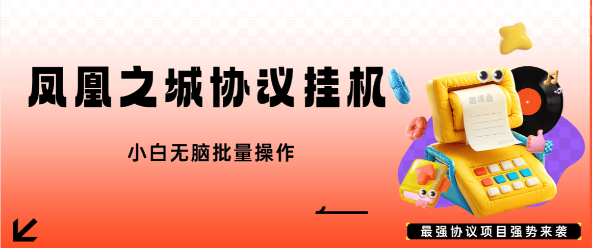 『协议项目』外面收费888的凤凰之城协议挂机项目，一键登陆自动运行 单机10+『协议软件+使用教程』_抖汇吧