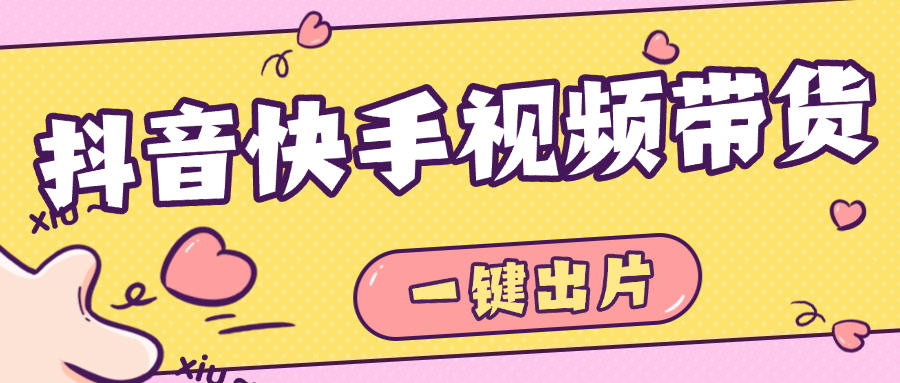 『高端精品』最新抖音快手视频带货，一键出片 智能植入广告文案制作爆款视频单号3000+『月卡软件+使用教程』_抖汇吧