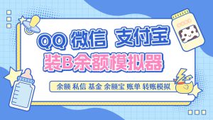『高端精品』最新QQ微信支付宝模拟器，转账聊天账单基金100+种功能引流必备助手『月卡软件+使用教程』_抖汇吧