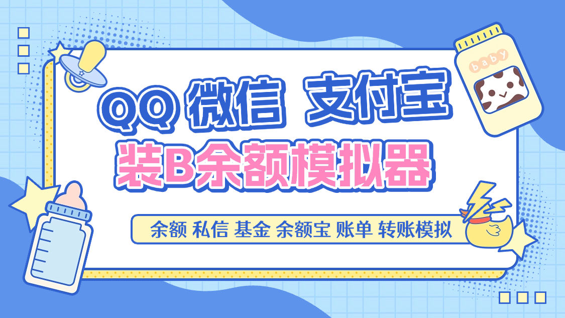 『高端精品』最新QQ微信支付宝模拟器，转账聊天账单基金100+种功能引流必备助手『月卡软件+使用教程』_抖汇吧