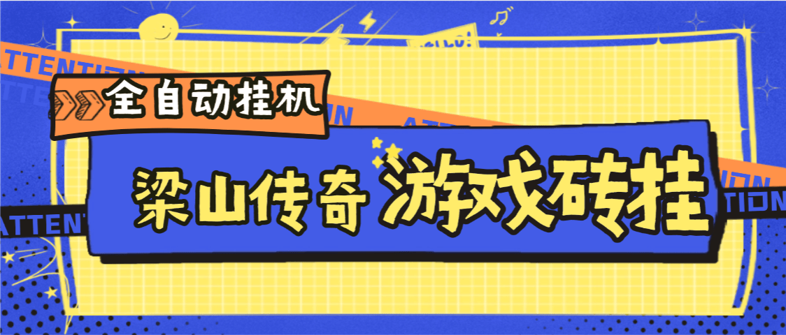 『高端精品』外面收费688的梁山传奇手游全自动搬砖挂机项目，单机日产200+『挂机脚本+使用教程』_抖汇吧