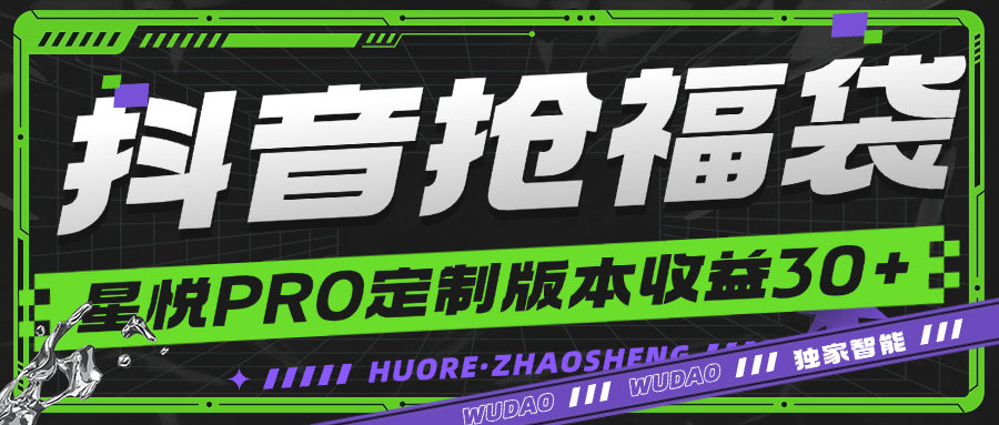 『高端精品』最新抖音福袋星悦PRO定制版智能防封监控福袋，一键秒抢单机35+『月卡软件+使用教程』_抖汇吧