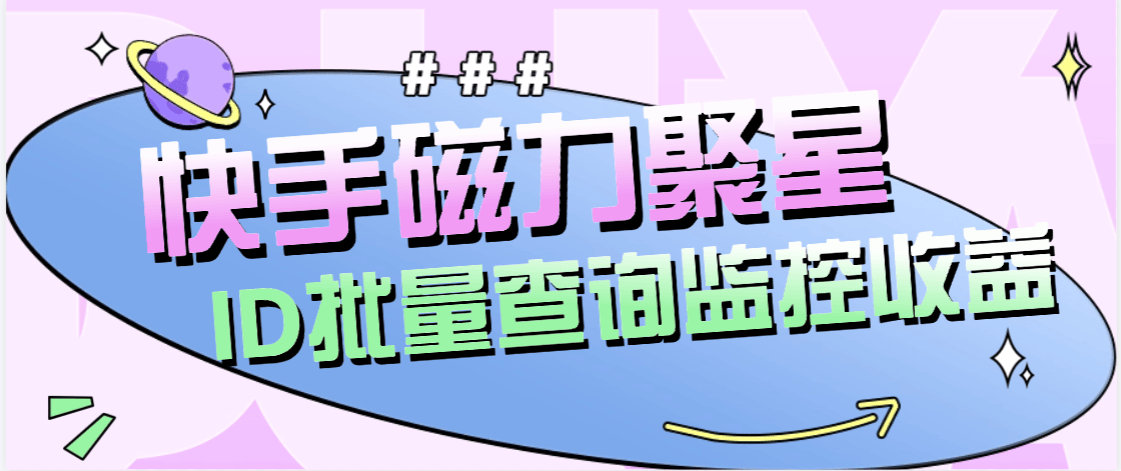 『高端精品』外面收费179的快手磁力聚星账号收益查询，id查询快手实时监控收益『月卡软件+使用教程』_抖汇吧