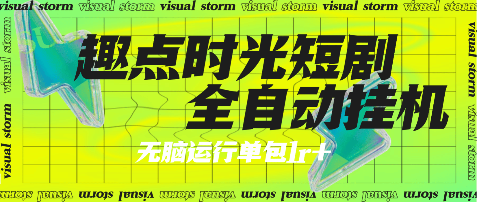 『高端精品』最新趣点时光短视频挂机，无限刷视频看广告+养号+智能识别广告单机25+『月卡软件+使用教程』_抖汇吧