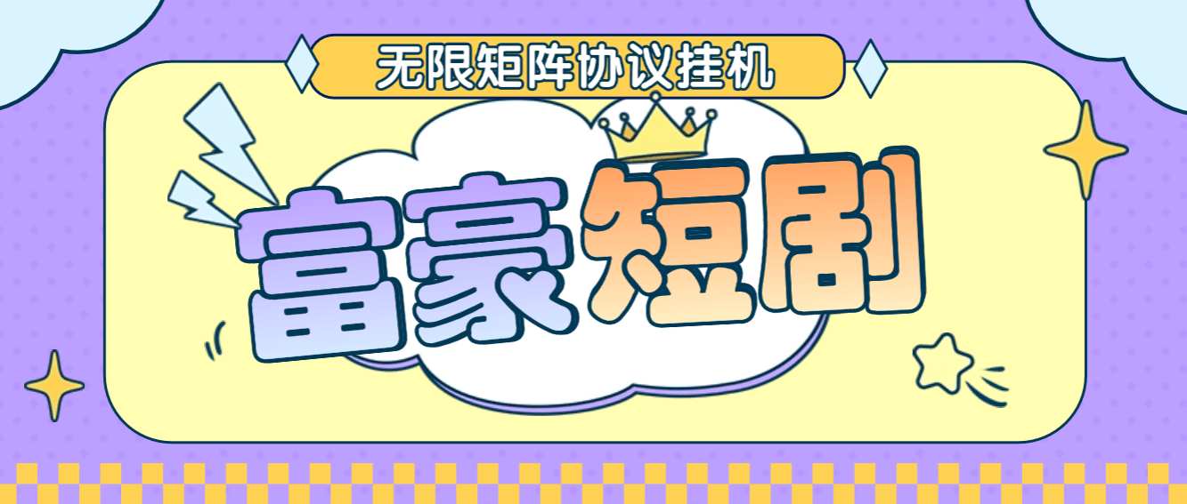 『高端精品』最新富豪短剧全自动协议挂机掘金脚本，无限多开矩阵，单机稳定100+『永久脚本+使用教程』_抖汇吧