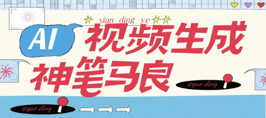 『高端精品』AI神笔马良官方收费298的AI原创视频+照片工具，自媒体起号必备助手	『永久软件+使用教程』_抖汇吧