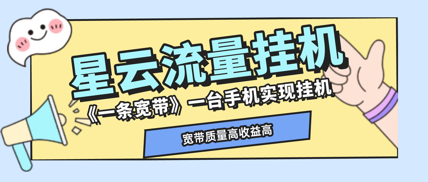 『高端精品』最新星云流量挂机，群机模式后台运行挂机项目一条宽带最高2500+一个月『内部渠道+使用教程』_抖汇吧