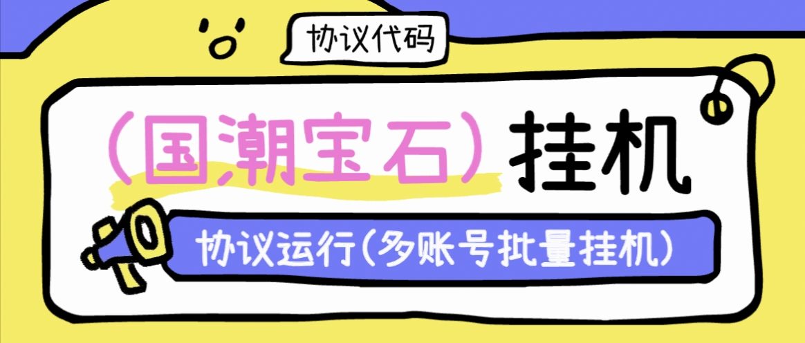 『协议项目』最新国潮宝石协议挂机项目,矩阵批量挂机简单易操作单机10+『协议软件+使用教程』_抖汇吧