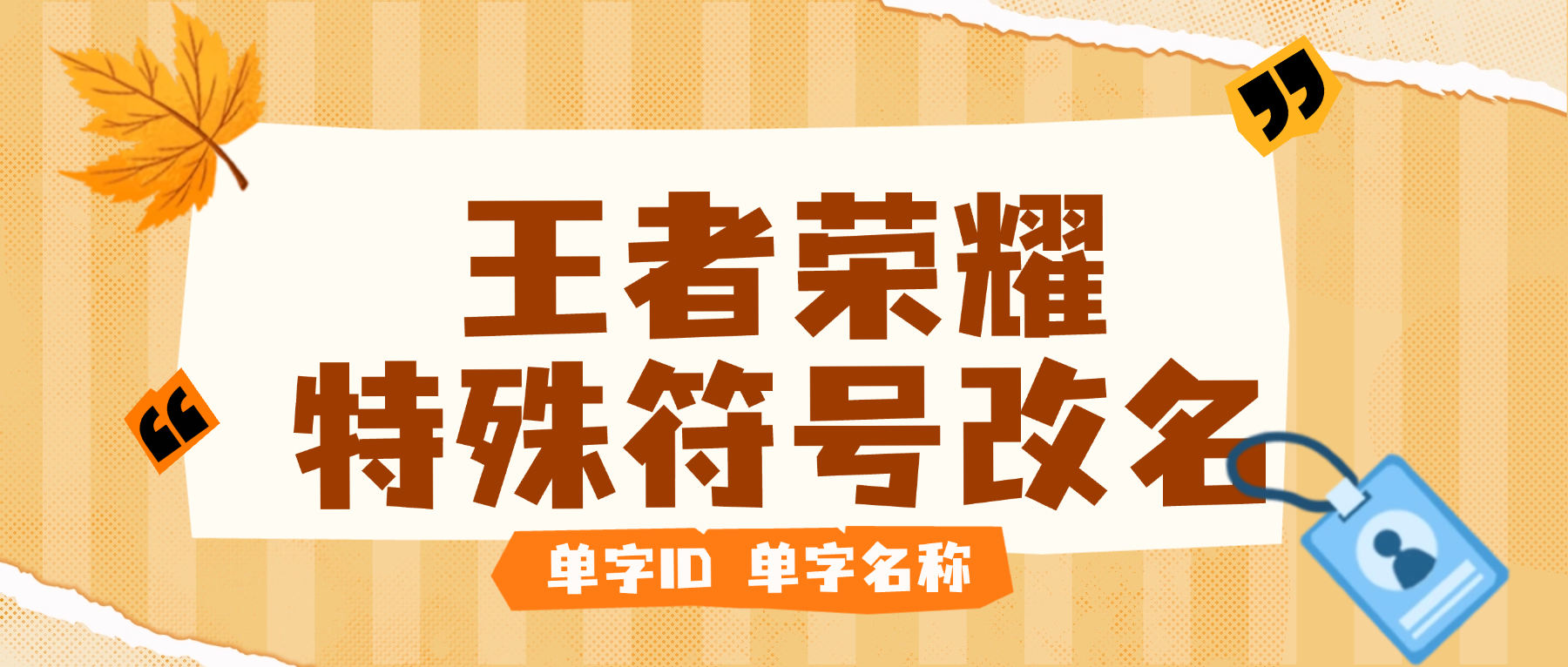 『高端精品』最新王者荣耀改名器，单子名字超长名字特殊符号一键生成『永久软件+使用教程』_抖汇吧