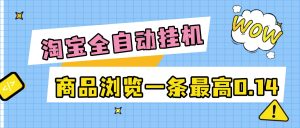 『免费项目新时光团队项目』外面收费368的淘宝商品数据采集挂机项目，全自动采集商品数据可批量矩阵挂机当天结账单机50+『免费项目』_抖汇吧