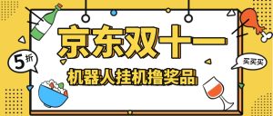 『高端精品』最新京东双十一机器人撸实物金豆优惠卷等奖品礼品单号5+『机器人+使用教程』_抖汇吧
