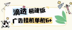 『高端精品』最新滴滴打车旗下挂机项目，滴选极速版脚本自动观看广告+智能识别判断单机6+『月卡软件+使用教程』_抖汇吧