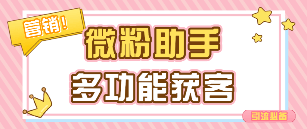 『高端精品』外面收费188的微粉助手，多功能获客引流包含99+功能 『永久脚本+使用教程』_抖汇吧
