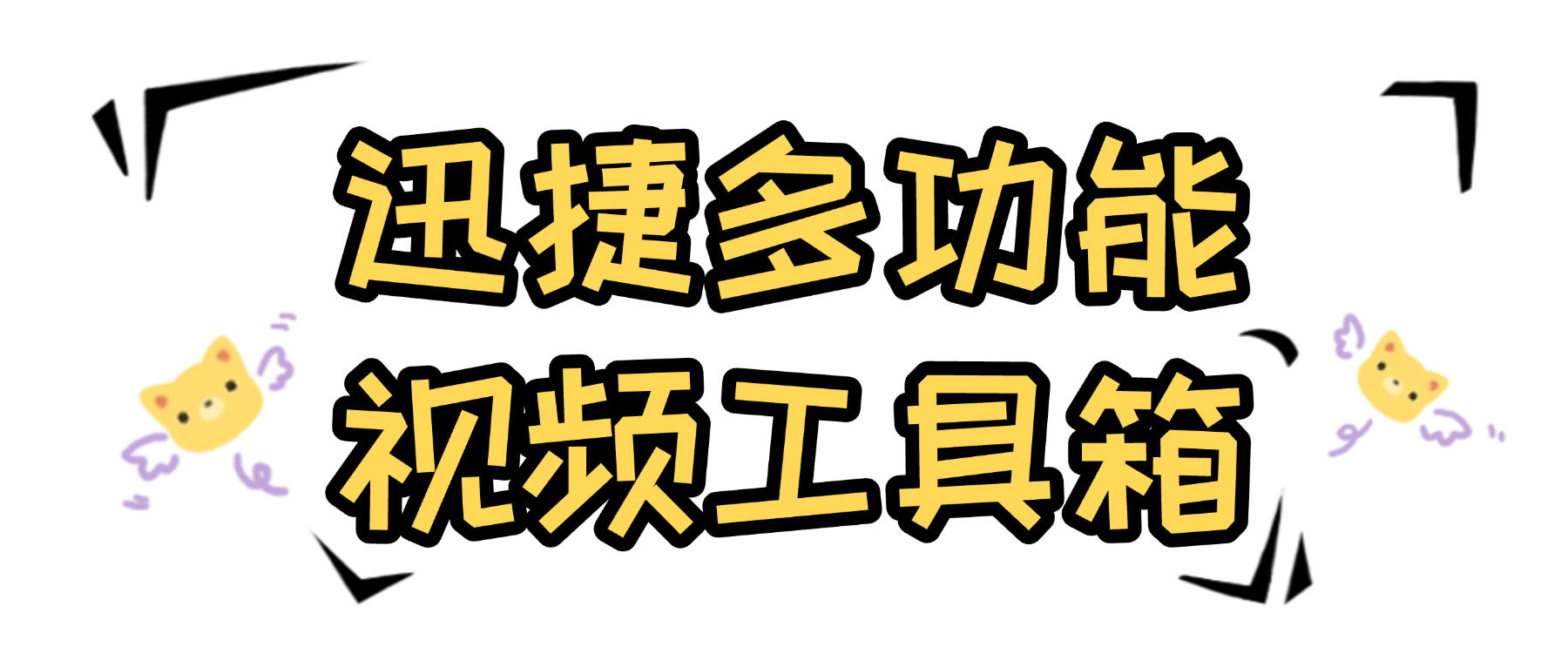 『高端精品』最新讯捷视频多功能工具箱，20+种功能永久使用+登录版『永久软件+使用教程』_抖汇吧