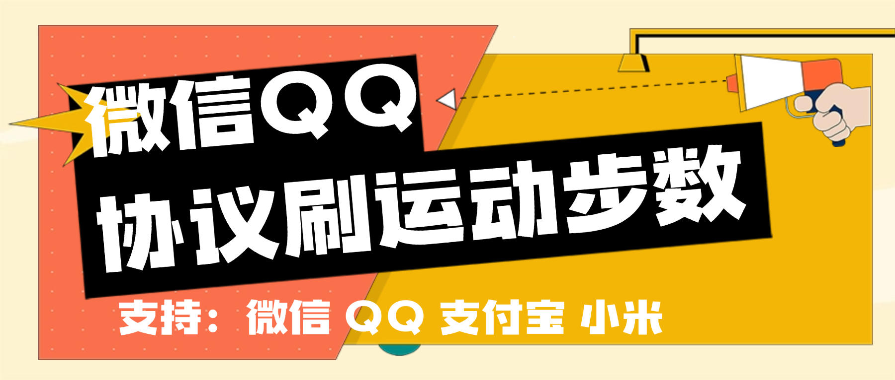 『高端精品』最新微信支付宝QQ小米刷运动步数，一键9999+步数实时同步『月卡软件+使用教程』_抖汇吧