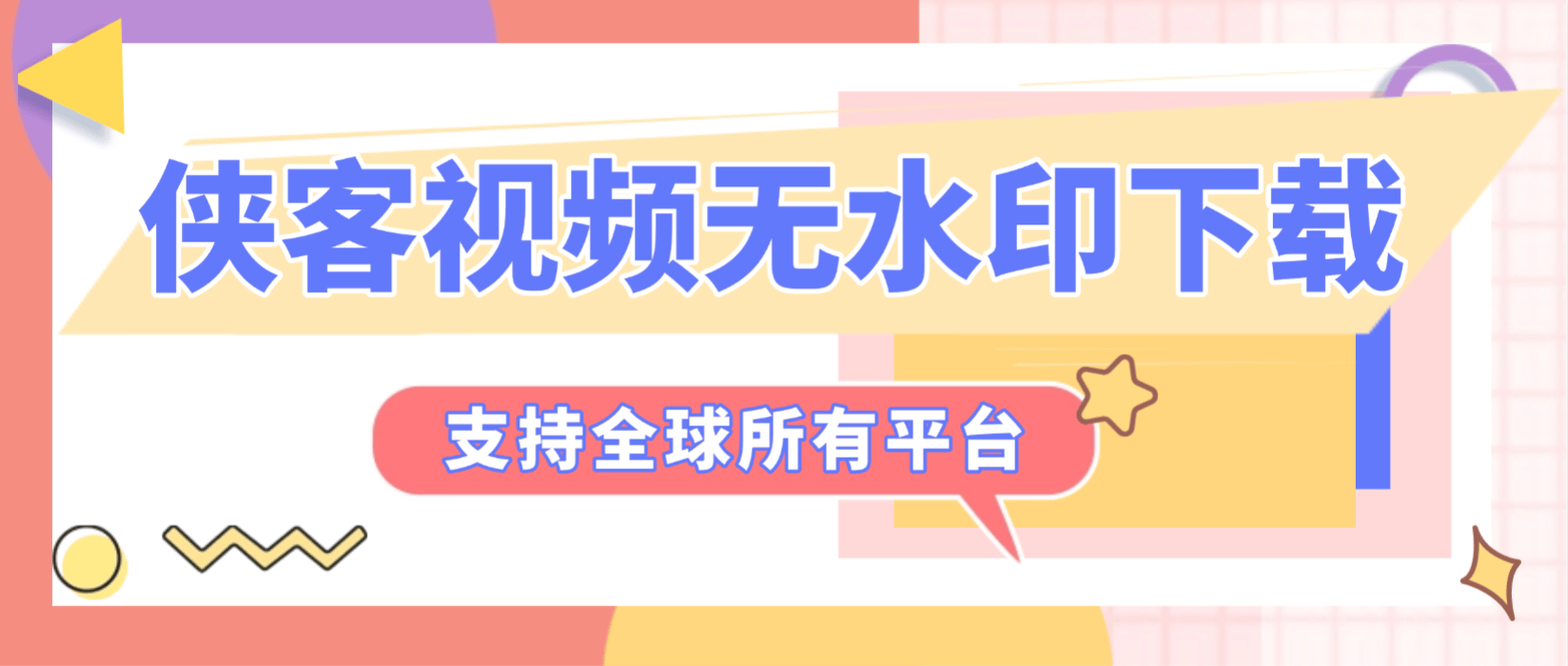 『高端精品』最新侠客团队旗下视频解析下载300+平台视频文章图文批量解析无水印下载，小白单独易操作『月卡软件+使用教程』_抖汇吧