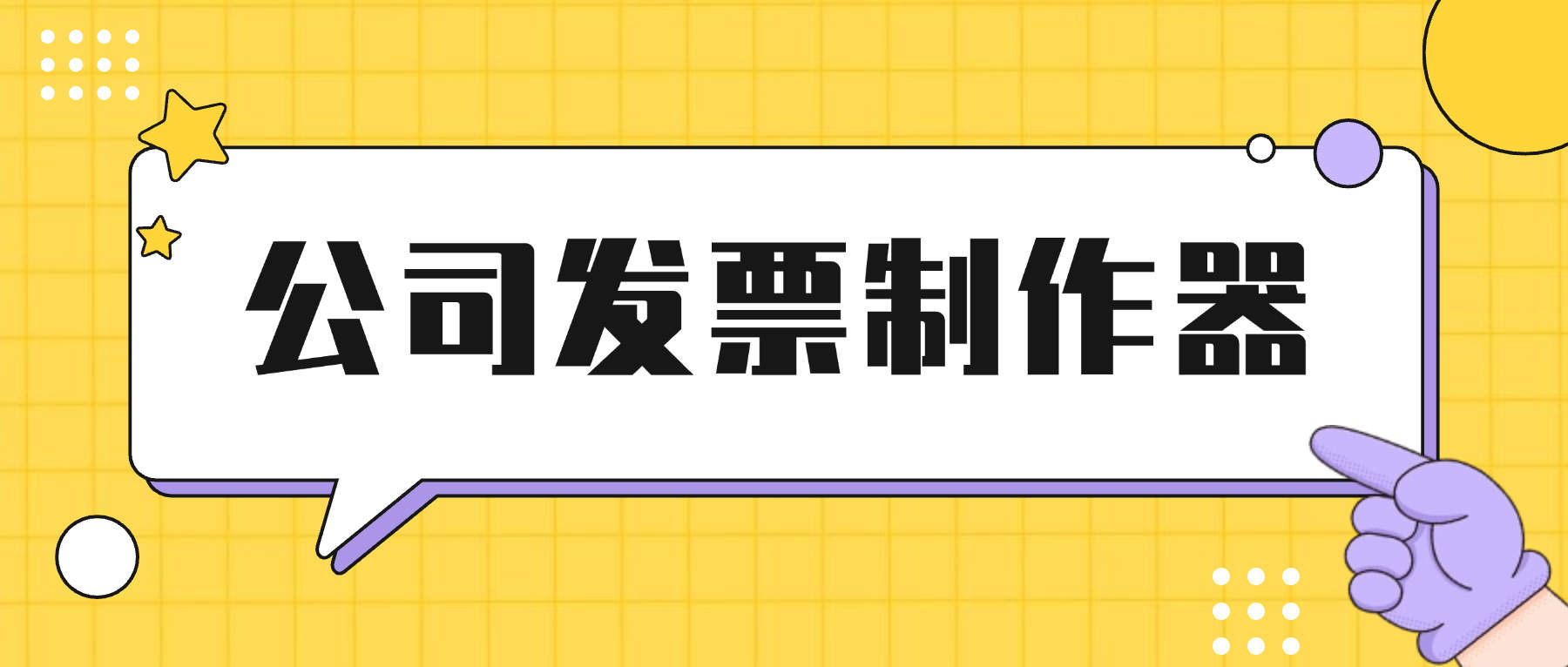 『高端精品』最新发票制作器，专业企业版内置50+种模板已去除会员『永久免费软件+使用教程』_抖汇吧