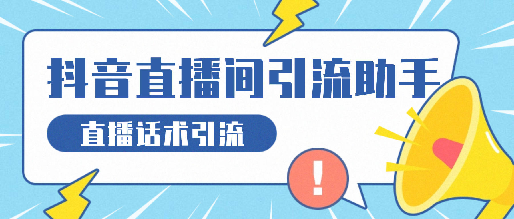 『高端精品』外面收费8888的抖音直播话术引流助手,全自动循环直播间评论实现24小时全自动引流单机引流500+『引流助手+使用教程』_抖汇吧