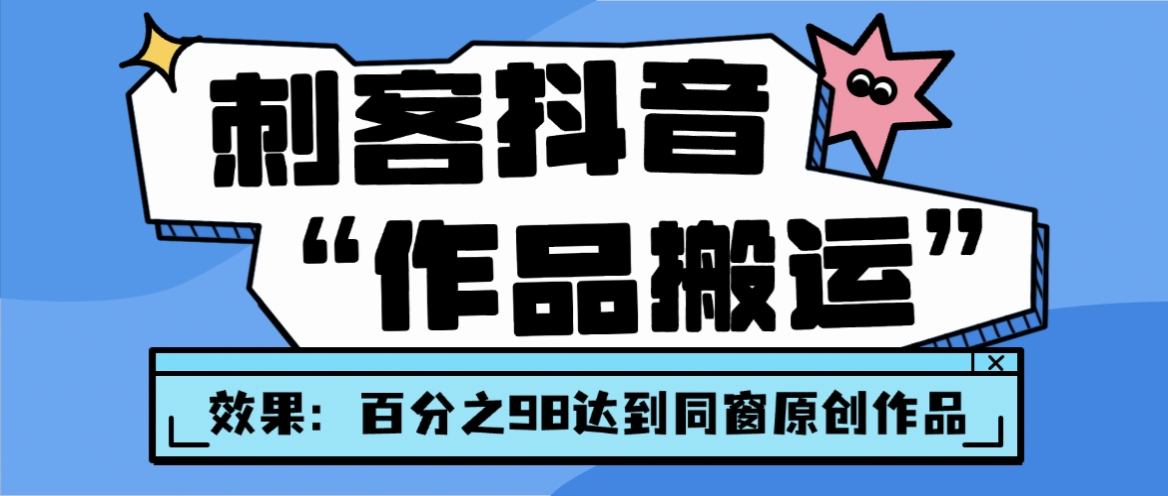 『高端精品』最新抖音视频搬运工具助手视频，无剪辑片段智能自动优化抽帧剪辑搬运『月卡软件+使用说明』_抖汇吧