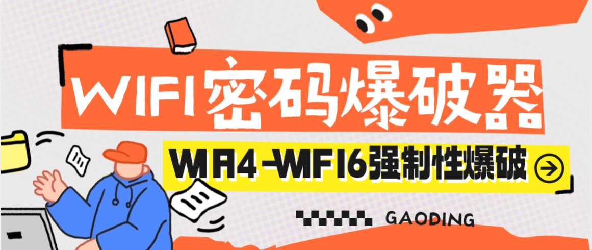 『高端精品』外面收费上百的WIFI密码爆破器，一键破解别人家WIFI密码仅限WIFI『永久软件+使用说明』_抖汇吧