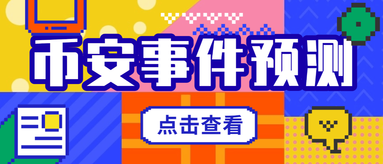 『高端精品』外面收费3888的币安事件合约推送助手，号称胜率百分之95以上『预测脚本＋使用 教程』_抖汇吧