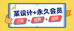 『高端精品』某官方收费99某广告图设计-海报-招聘制作软件『解锁永久会员+永久使用』_抖汇吧