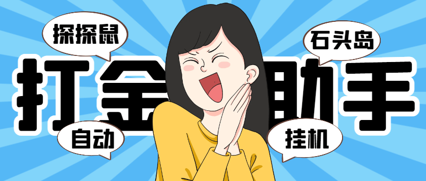 『高端精品』外面收费5888的巅峰（石头岛+探探鼠）全自动挂机打金项目，号称一天几张京东卡『打金助手+使用教程』_抖汇吧