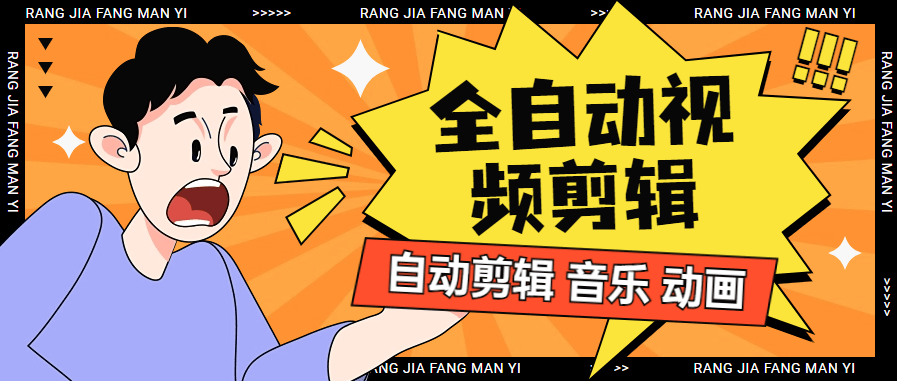 『高端精品』外面收费98一个月的 全自动剪辑软件 自动剪辑自动添加音频  原创必备『脚本卡密+详细教程』_抖汇吧